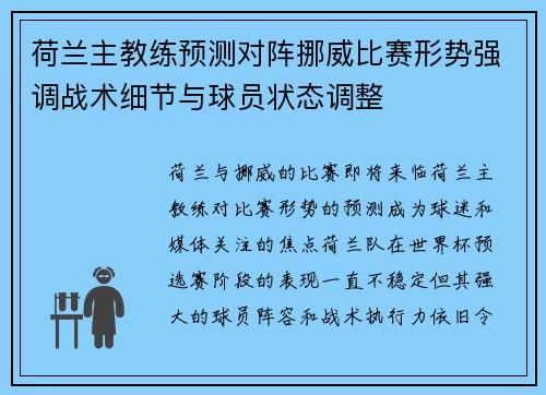 荷兰主教练预测对阵挪威比赛形势强调战术细节与球员状态调整